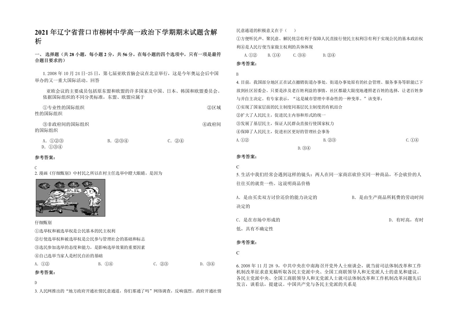 2021年辽宁省营口市柳树中学高一政治下学期期末试题含解析