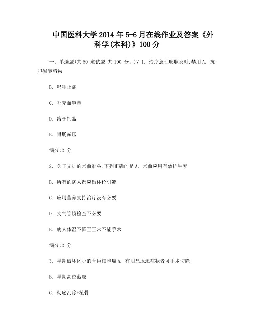 中国医科大学2014年5-6月在线作业及答案《外科学(本科)》