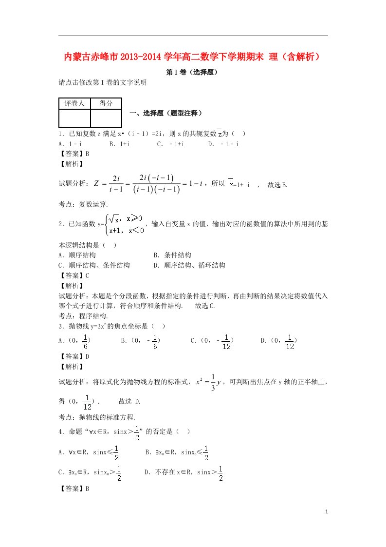 内蒙古赤峰市高二数学下学期期末