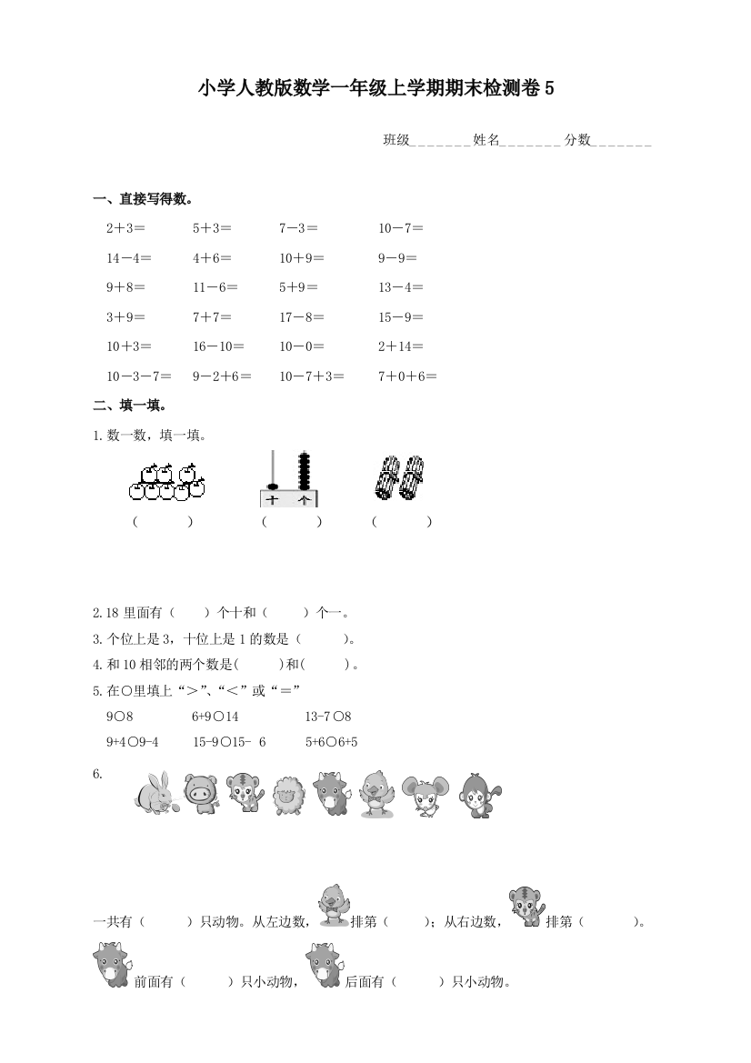 人教版数学一年级上册期末测试卷