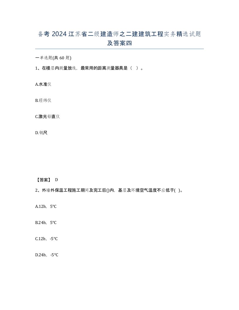 备考2024江苏省二级建造师之二建建筑工程实务试题及答案四