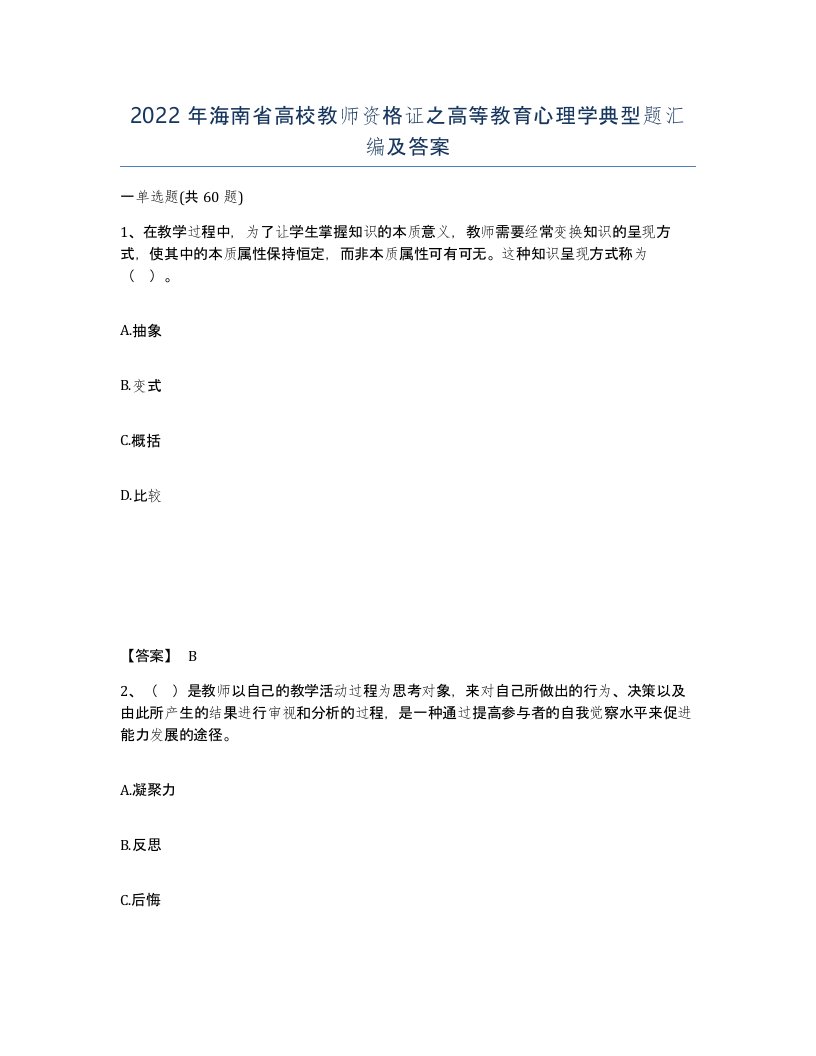 2022年海南省高校教师资格证之高等教育心理学典型题汇编及答案