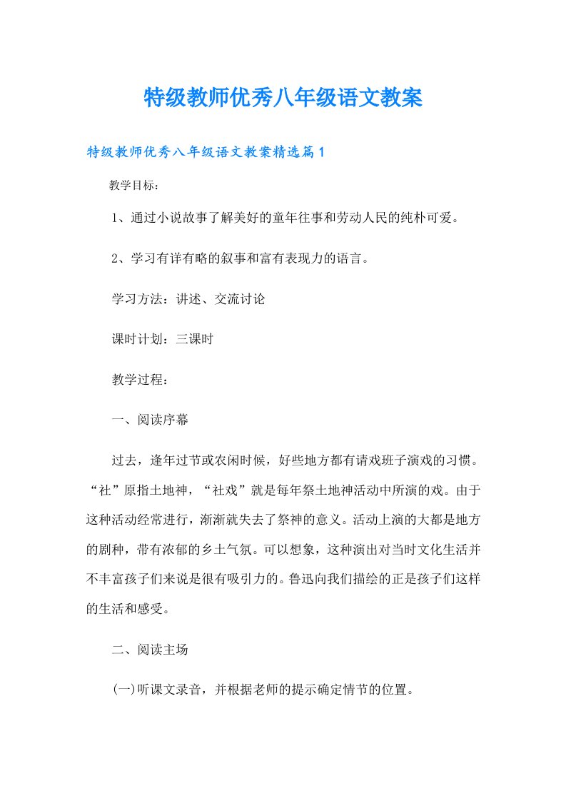 特级教师优秀八年级语文教案