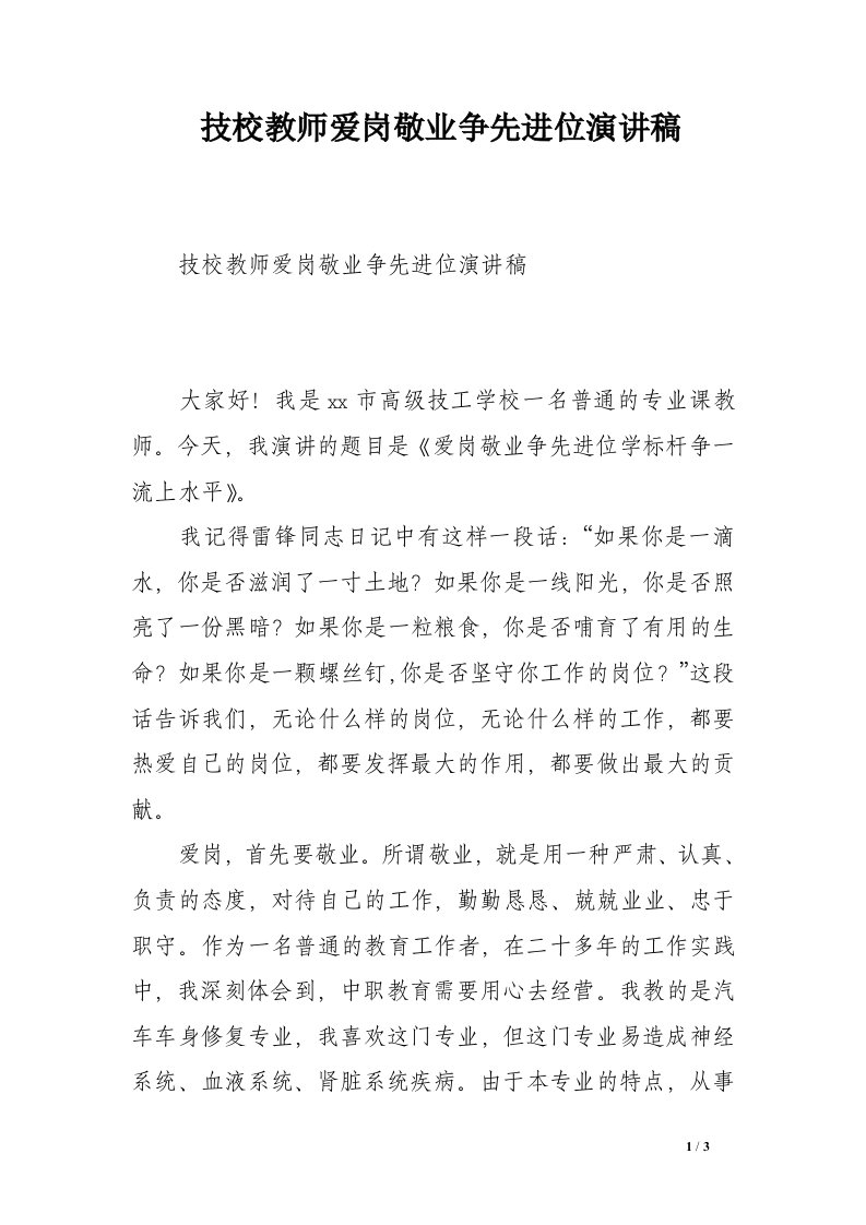 技校教师爱岗敬业争先进位演讲稿