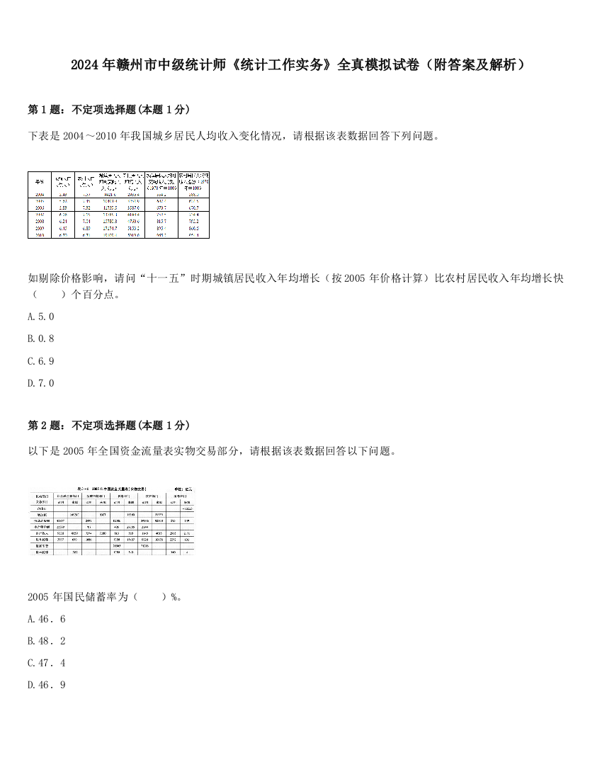 2024年赣州市中级统计师《统计工作实务》全真模拟试卷（附答案及解析）