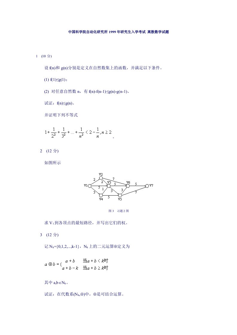 中科99年离散数学试题