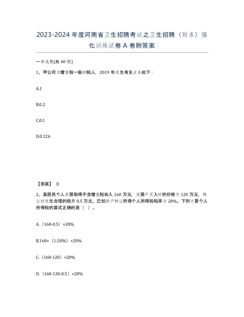 2023-2024年度河南省卫生招聘考试之卫生招聘财务强化训练试卷A卷附答案