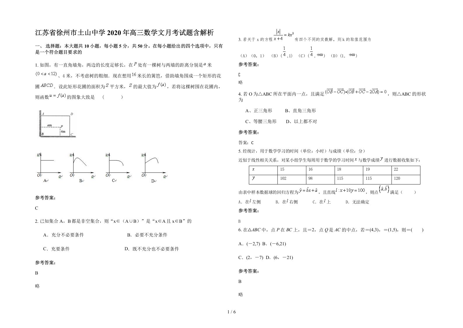 江苏省徐州市土山中学2020年高三数学文月考试题含解析