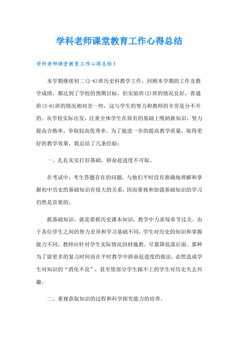 学科老师课堂教育工作心得总结