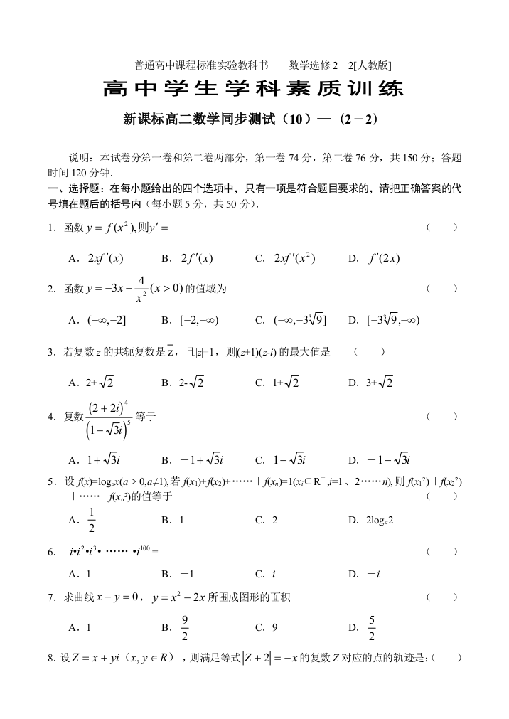 【小学中学教育精选】新课标高二数学理同步测试（10）（选修2-2第三章）