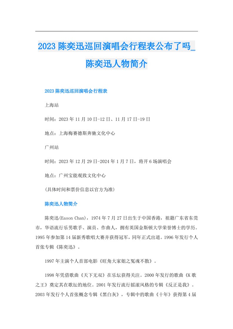 陈奕迅巡回演唱会行程表公布了吗_陈奕迅人物简介