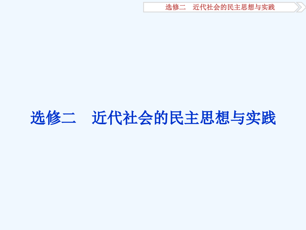 卓越案高考历史（通用）专题二轮复习方略：选修二