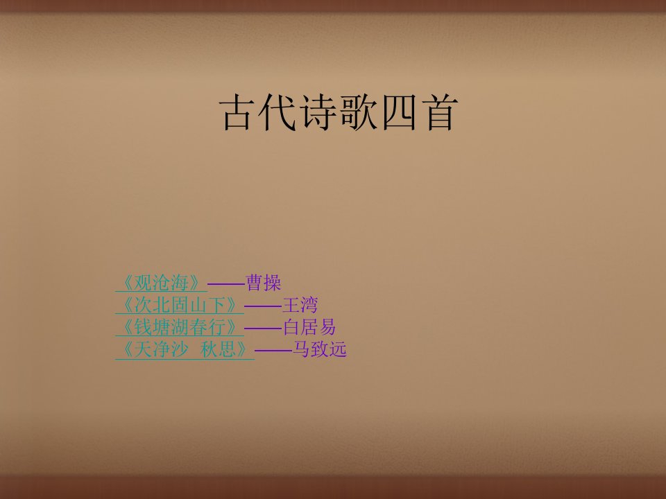 七年级语文上册15古代诗歌四首课件1新版新人教版