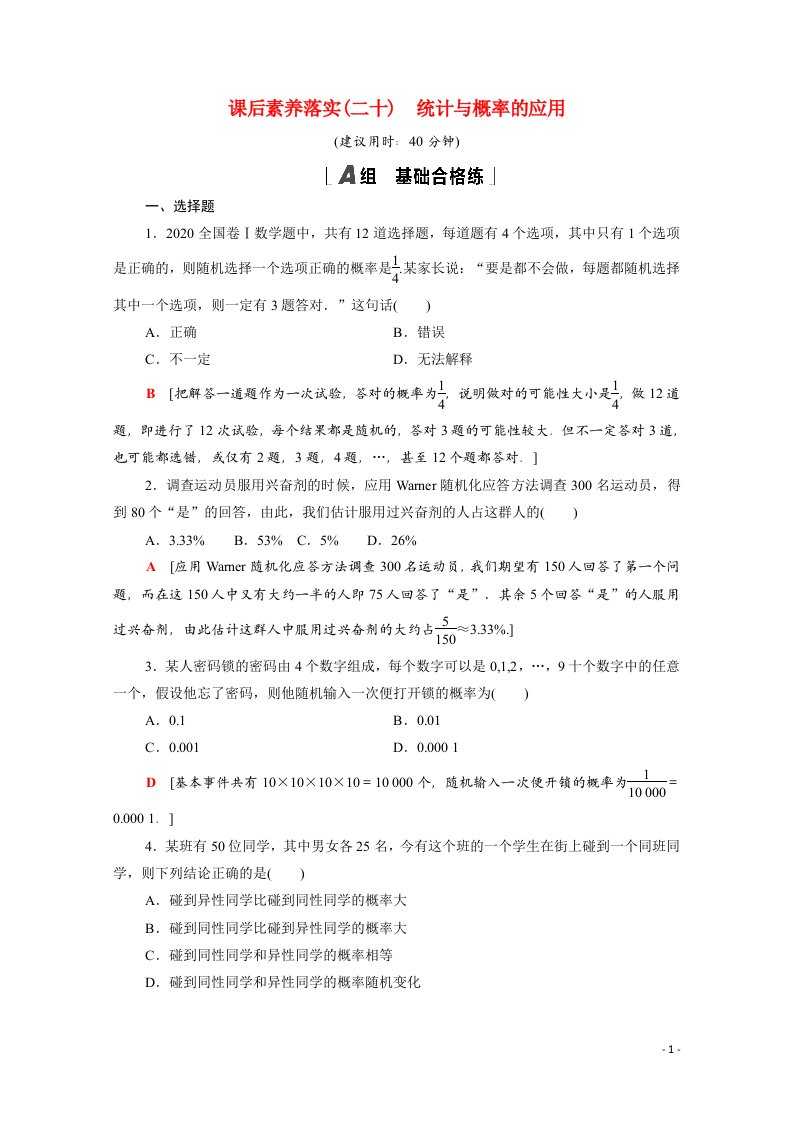 2021_2022学年新教材高中数学第五章统计与概率5.4统计与概率的应用课后素养落实含解析新人教B版必修第二册