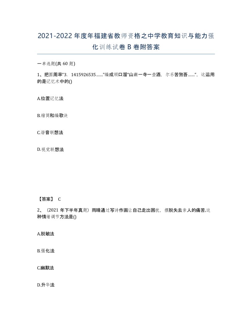 2021-2022年度年福建省教师资格之中学教育知识与能力强化训练试卷B卷附答案