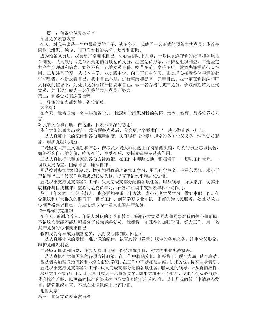 预备党员表态发言