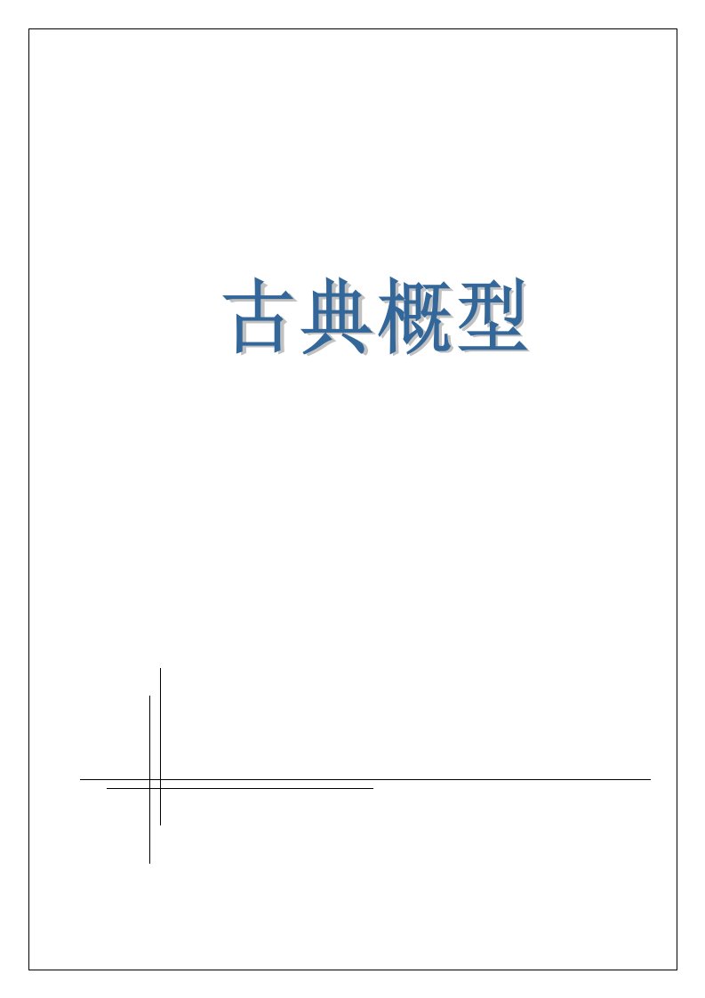 人教版高中数学必修3古典概型教案