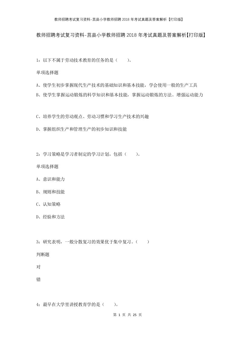 教师招聘考试复习资料-莒县小学教师招聘2018年考试真题及答案解析打印版