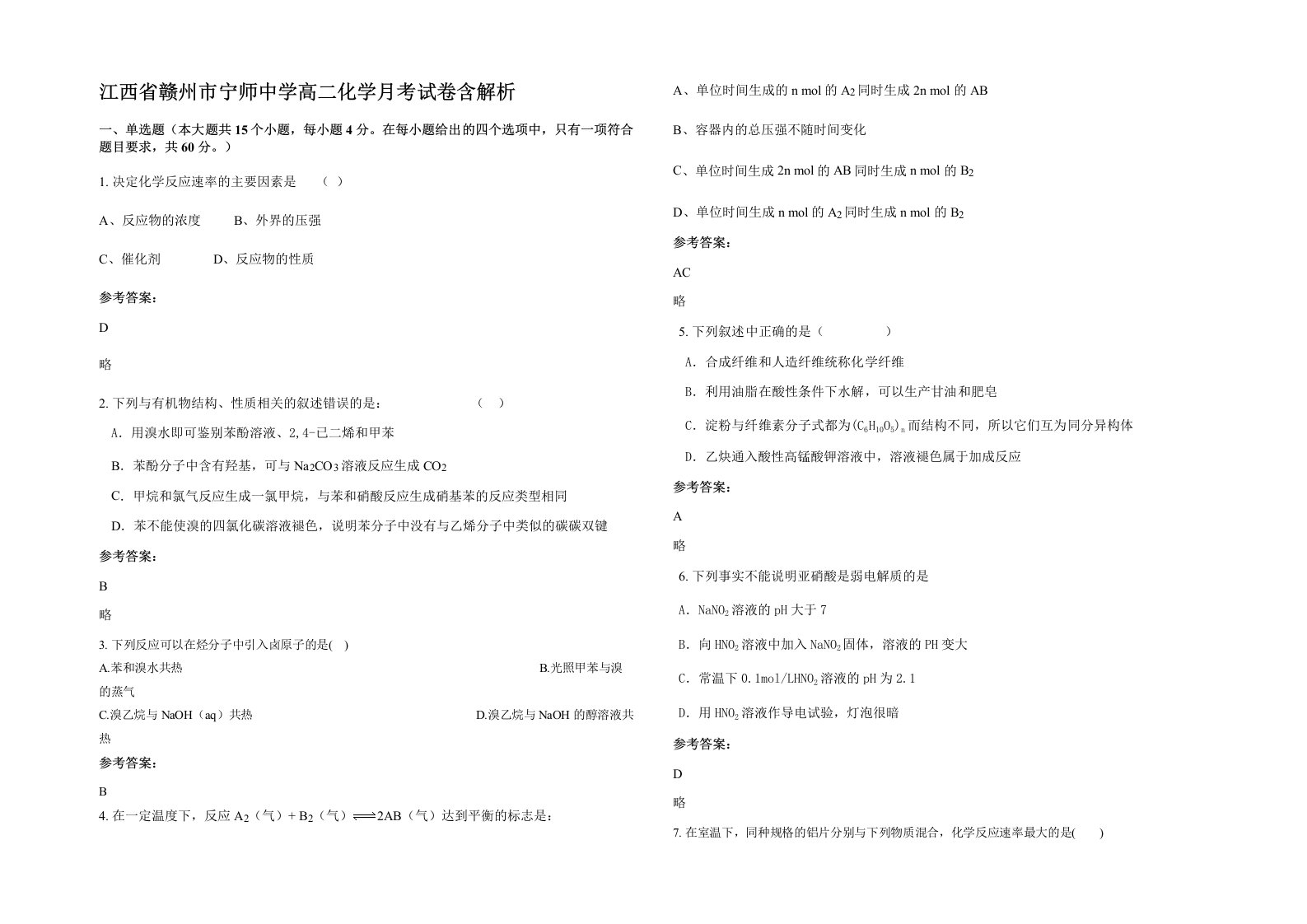 江西省赣州市宁师中学高二化学月考试卷含解析