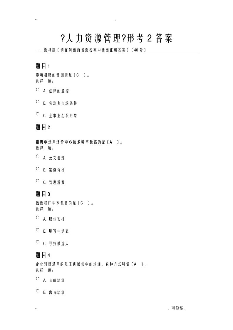 电大人力资源管理形考2答案