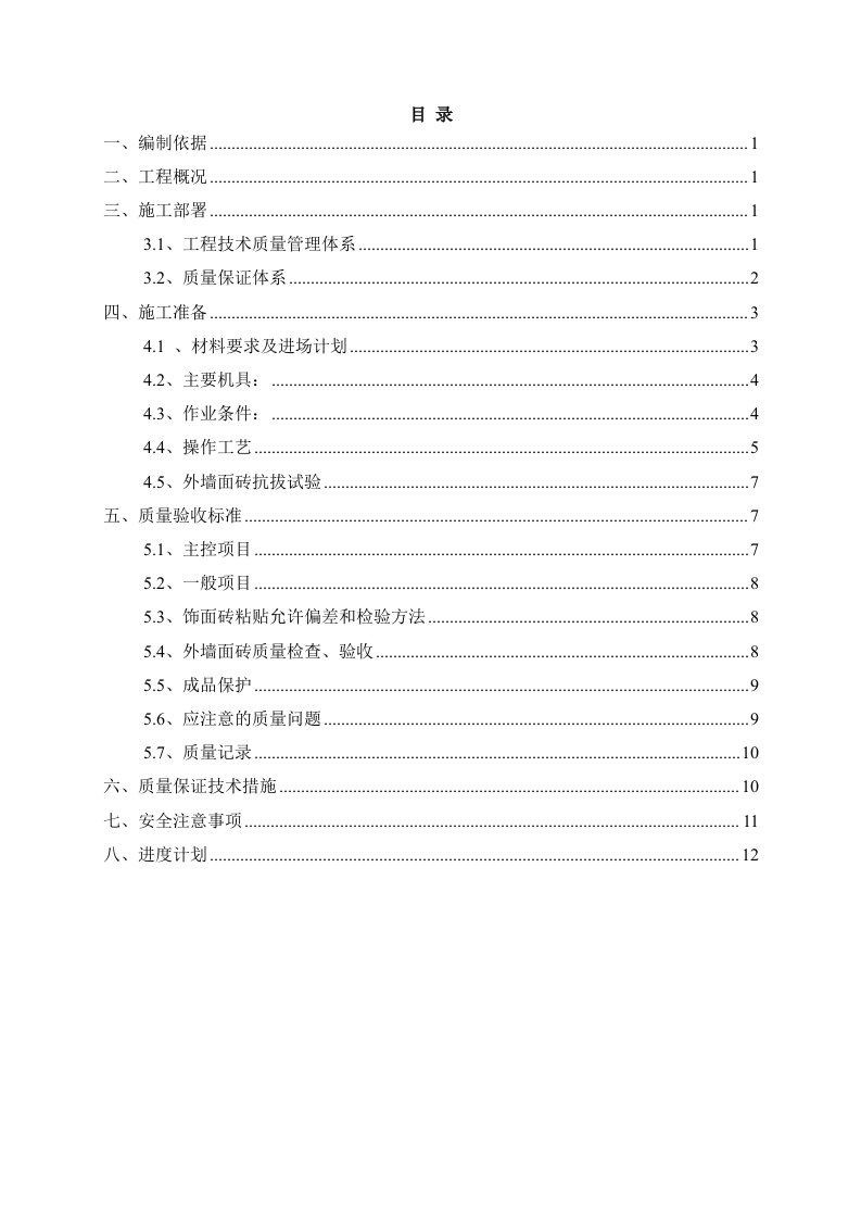 外墙饰面砖专项施工方案