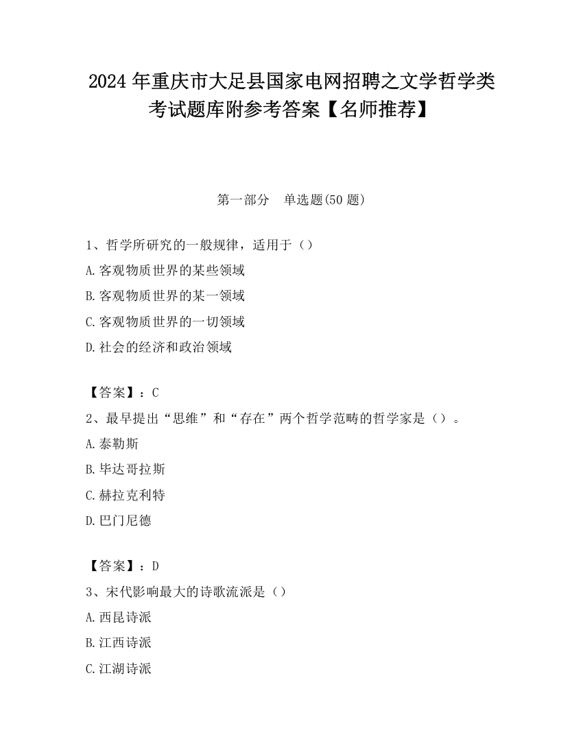 2024年重庆市大足县国家电网招聘之文学哲学类考试题库附参考答案【名师推荐】