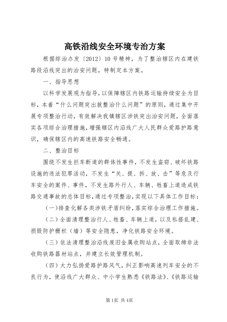 高铁沿线安全环境专治方案