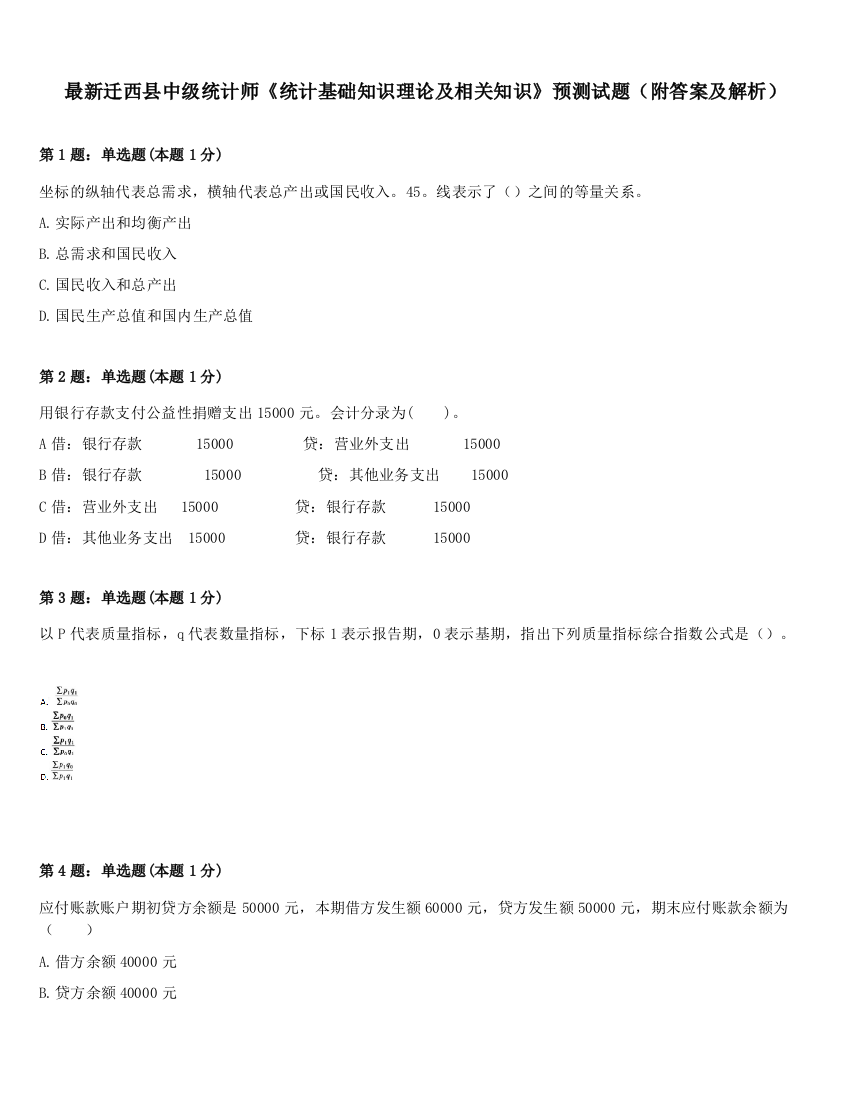 最新迁西县中级统计师《统计基础知识理论及相关知识》预测试题（附答案及解析）