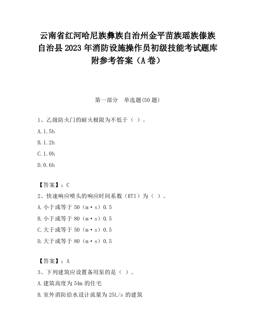 云南省红河哈尼族彝族自治州金平苗族瑶族傣族自治县2023年消防设施操作员初级技能考试题库附参考答案（A卷）