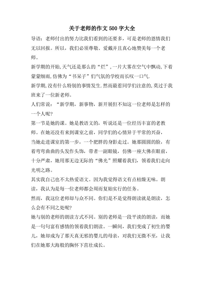 关于老师的作文500字大全