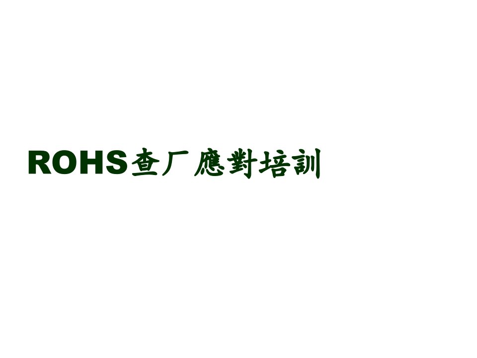 企业培训-ROHS查厂应对培训教材