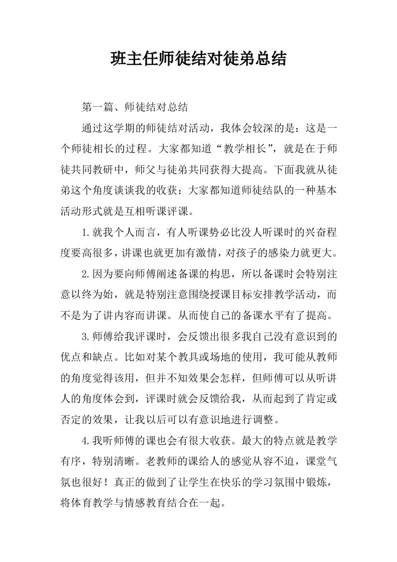 班主任师徒结对徒弟总结