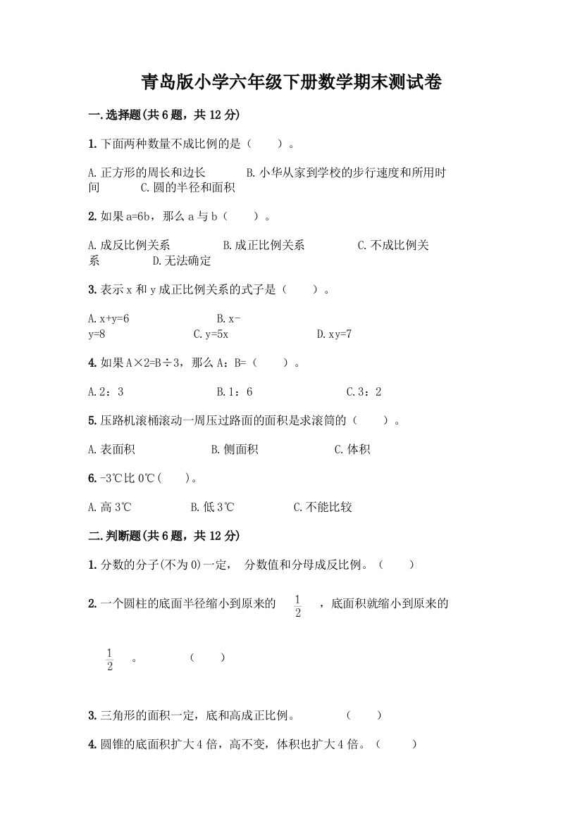 青岛版小学六年级下册数学期末测试卷丨精品(模拟题)