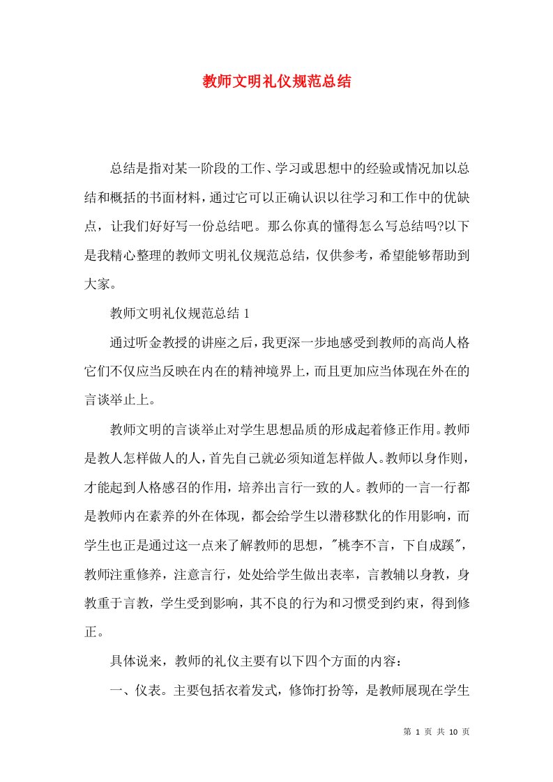 教师文明礼仪规范总结