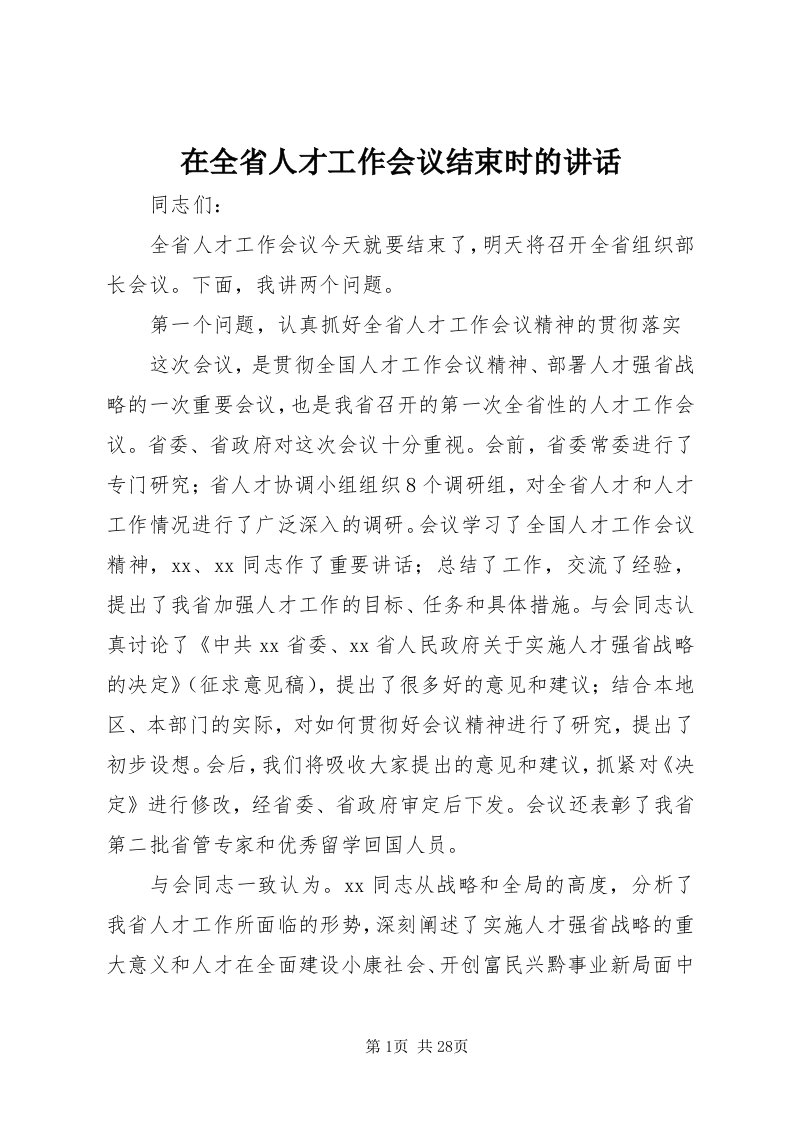 7在全省人才工作会议结束时的致辞