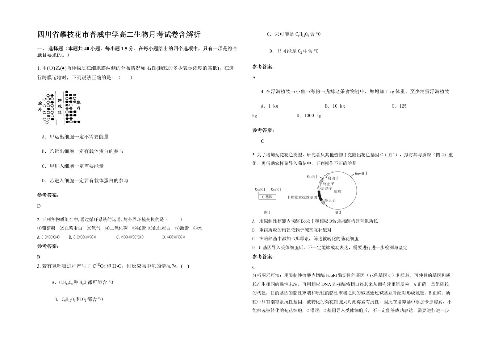 四川省攀枝花市普威中学高二生物月考试卷含解析