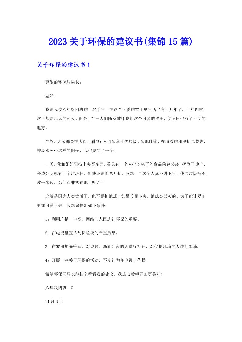 2023关于环保的建议书(集锦15篇)