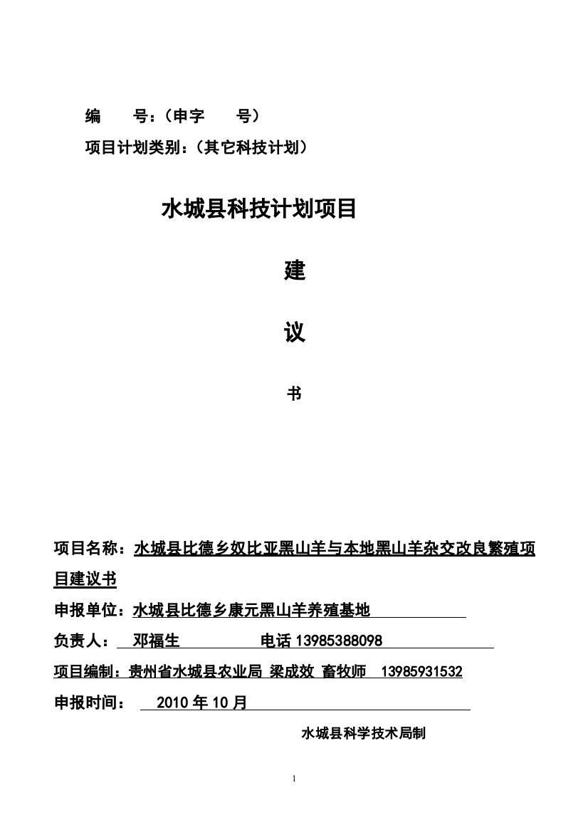 水城县比德乡奴比亚黑山羊与本地黑山羊杂交改良繁殖项目申请建设申请建设建议书