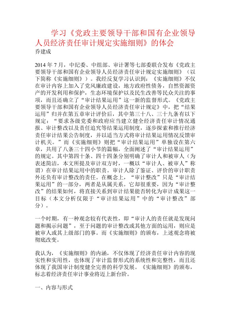 学习《党政主要领导干部和国有企业领导人员经济责任审计规定实施细则》的体会