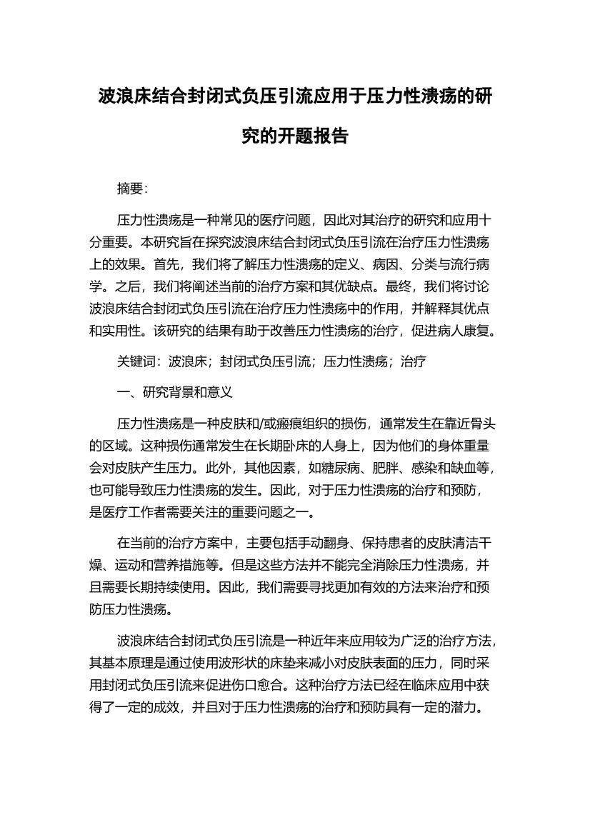 波浪床结合封闭式负压引流应用于压力性溃疡的研究的开题报告