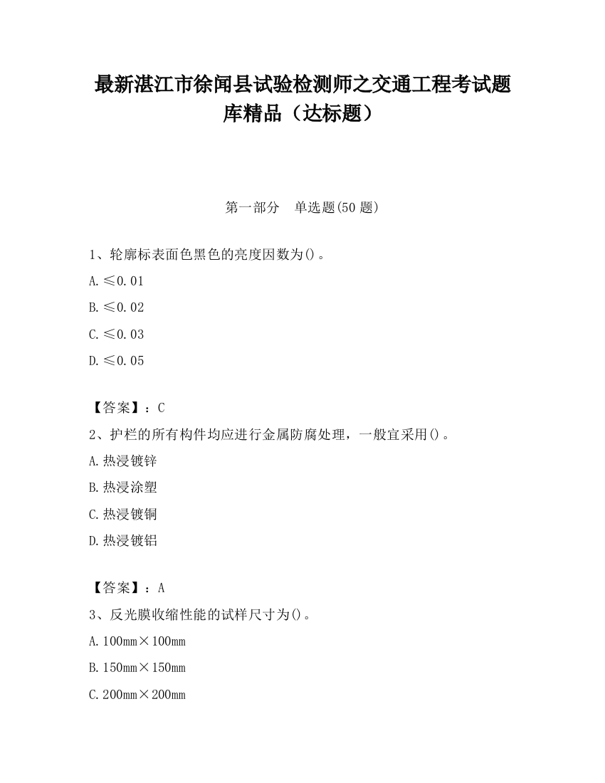 最新湛江市徐闻县试验检测师之交通工程考试题库精品（达标题）