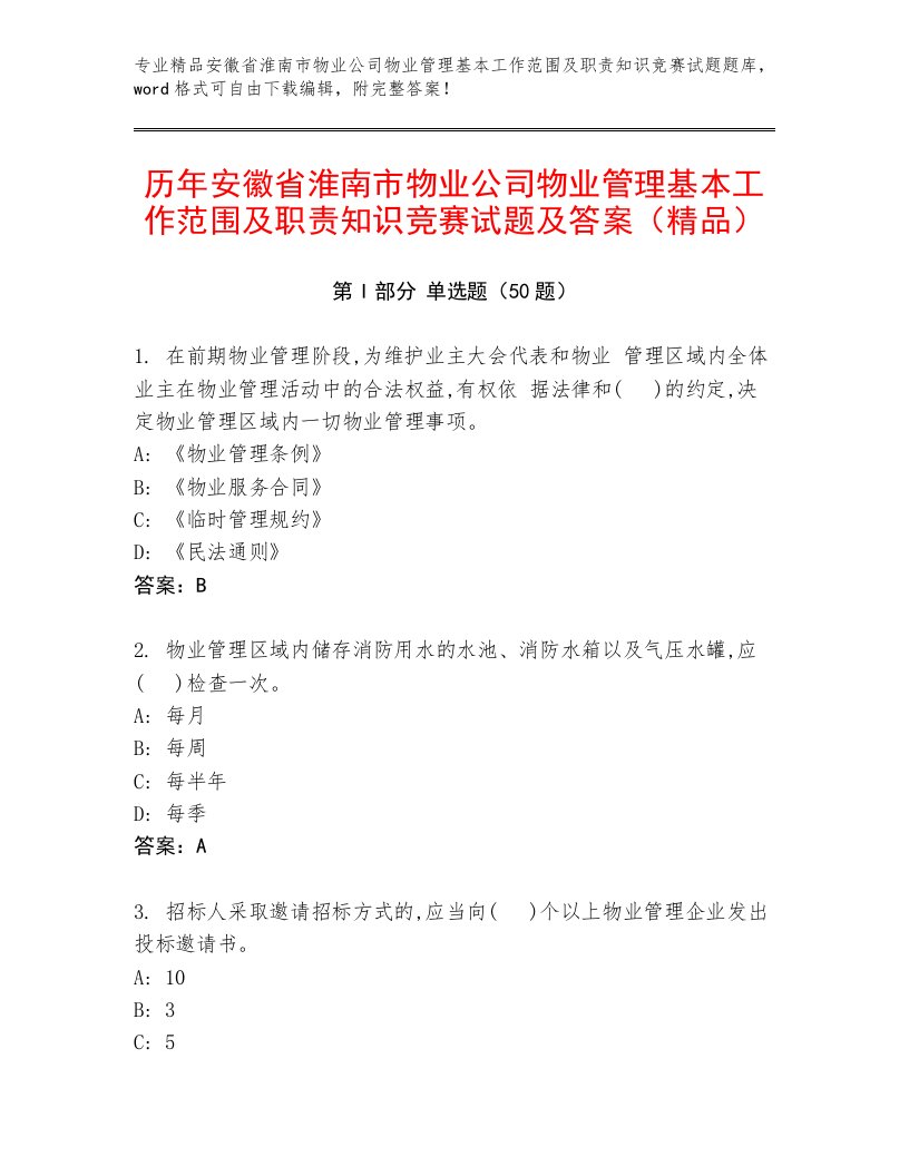 历年安徽省淮南市物业公司物业管理基本工作范围及职责知识竞赛试题及答案（精品）