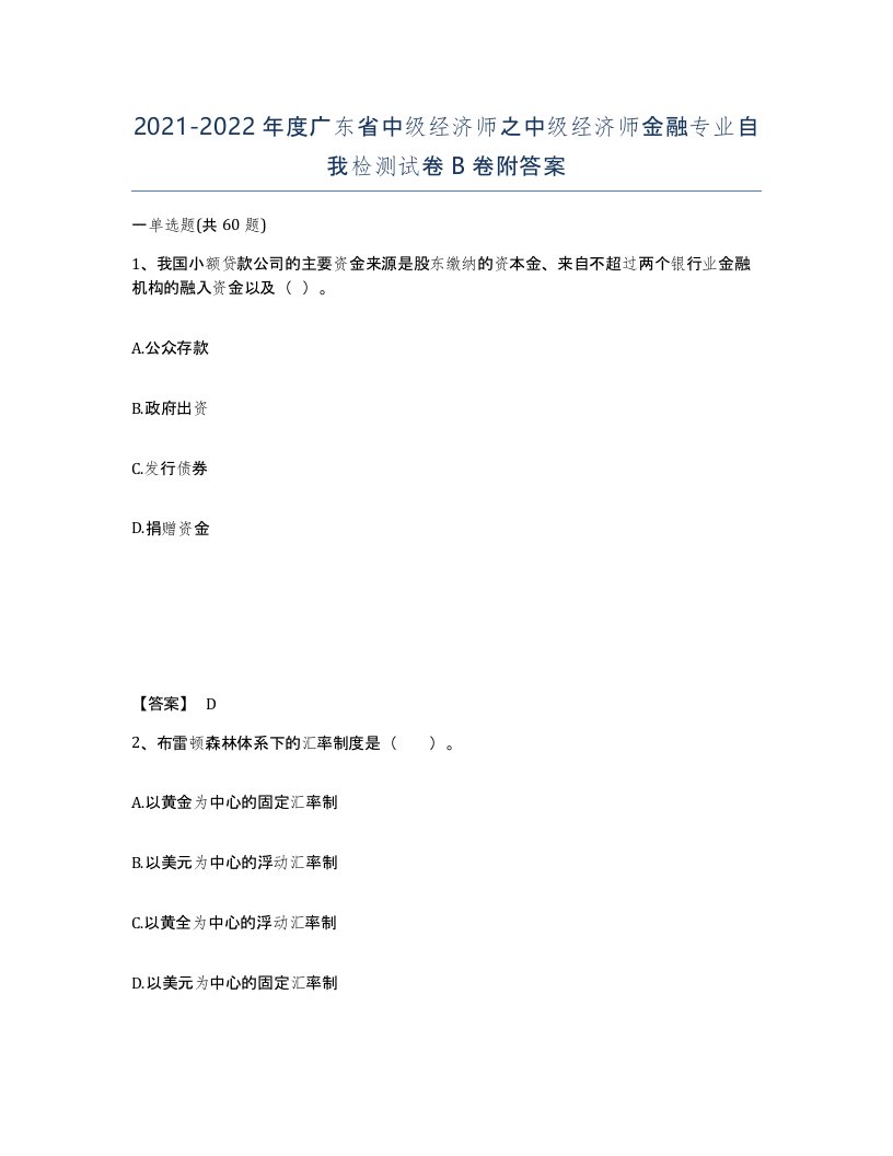 2021-2022年度广东省中级经济师之中级经济师金融专业自我检测试卷B卷附答案