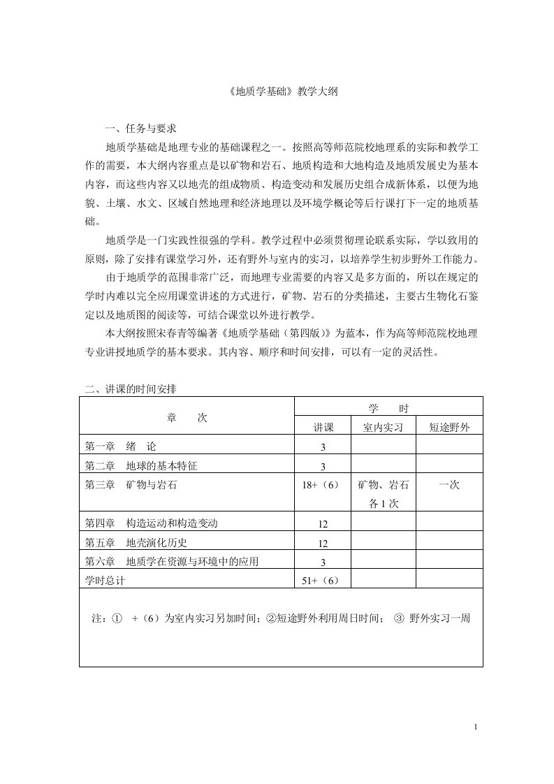 地质学--地质学基础教学大纲