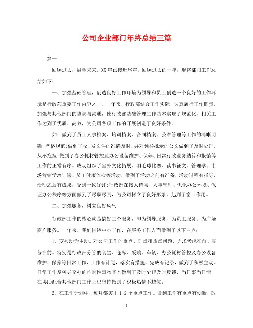 精选公司企业部门年终总结三篇