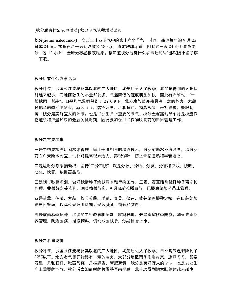 秋分后有什么农事活动秋分节气课程活动总结