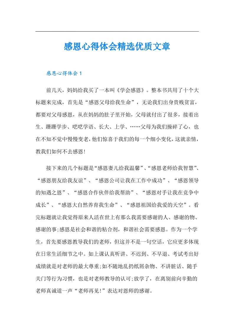 感恩心得体会精选优质文章