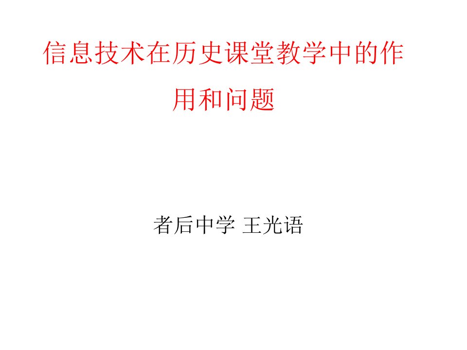 信息技术在历史课堂教学中的作用和问题