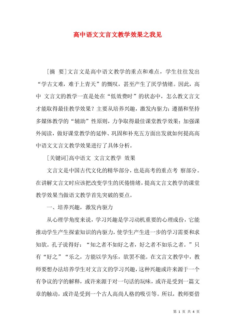 高中语文文言文教学效果之我见