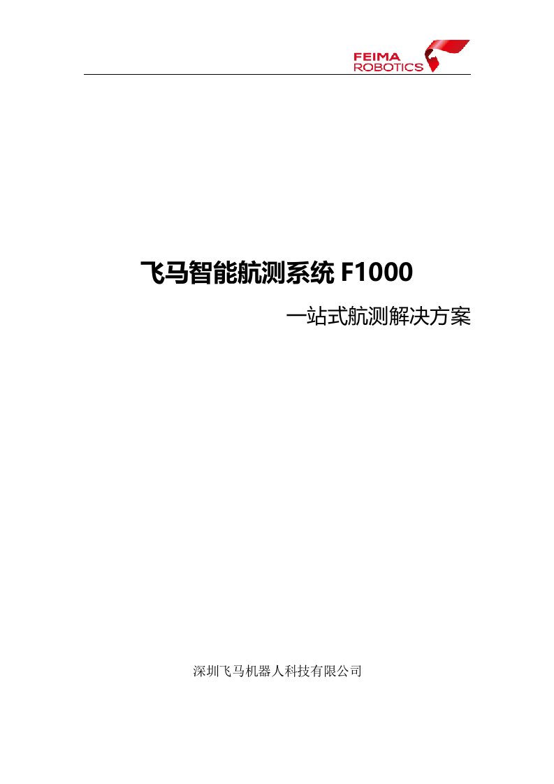 飞马智能航测系统F1000一站式航测解决方案